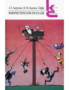 Юмористические рассказы