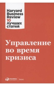 Управление во время кризиса