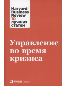 Управление во время кризиса