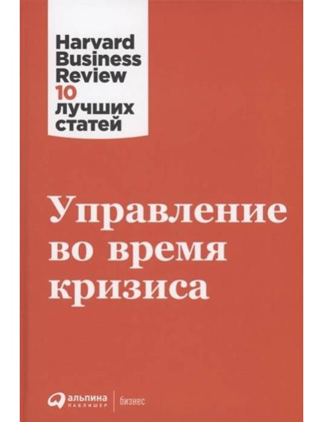 Управление во время кризиса