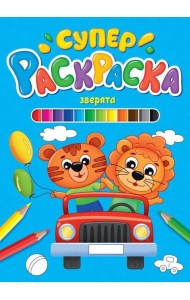 СУПЕРРАСКРАСКА. ЗВЕРЯТА
