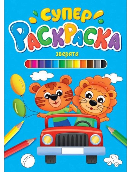 СУПЕРРАСКРАСКА. ЗВЕРЯТА