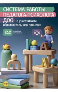 Система работы педагога-психолога ДОО с участниками образовательного процесса. ФОП. ФГОС.
