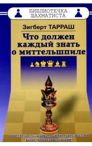 Что должен каждый знать о миттельшпиле