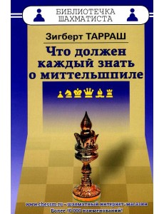 Что должен каждый знать о миттельшпиле