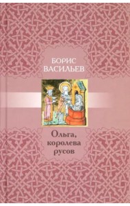 Ольга,королева русов
