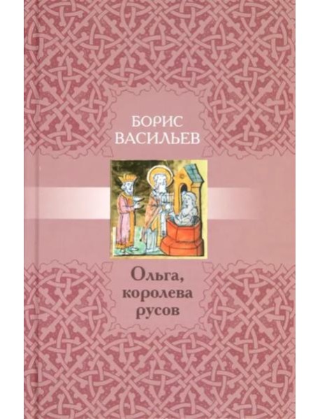 Ольга,королева русов