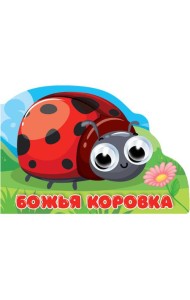 ВЫРУБКА с глазками 35мм. БОЖЬЯ КОРОВКА