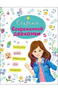 ЭНЦИКЛОПЕДИЯ ДЛЯ ДЕВОЧЕК. СЕКРЕТЫ СОВРЕМЕННОЙ ДЕВЧОНКИ