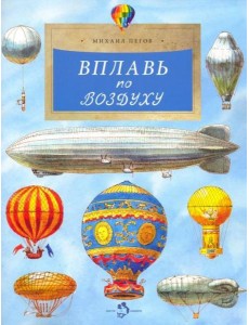 Вплавь по воздуху