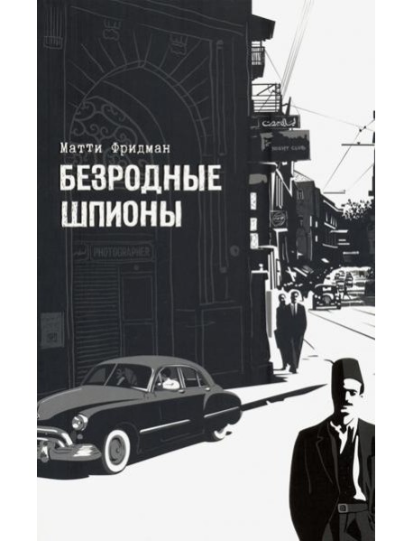 Безродные шпионы