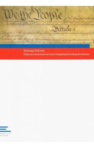 Идеологические истоки Американской революции