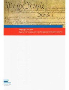 Идеологические истоки Американской революции