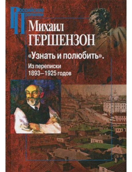 "Узнать и полюбить". Из переписки 1893-1925 годов