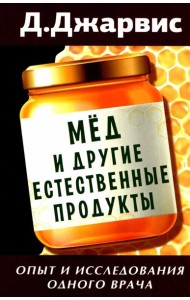 Мед и другие естественные продукты. Опыт и исследования одного врача