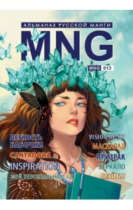 MNG, вып. 13
