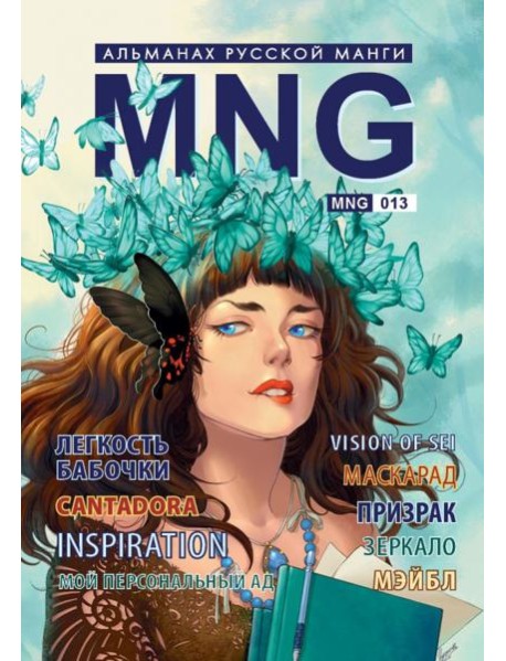 MNG, вып. 13