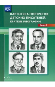 Картотека портретов детских писателей. Краткие биографии. Выпуск 1
