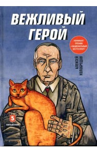 Вежливый герой