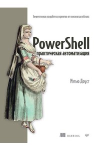 PowerShell: практическая автоматизация