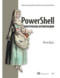 PowerShell: практическая автоматизация PowerShell: практическая автоматизация