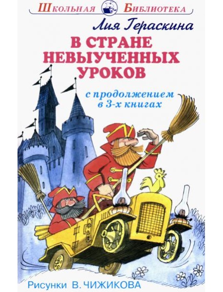 В стране невыученных уроков. В 3-х книгах