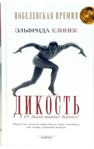 Дикость: О! Дикая природа! Берегись!