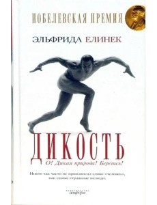 Дикость: О! Дикая природа! Берегись!