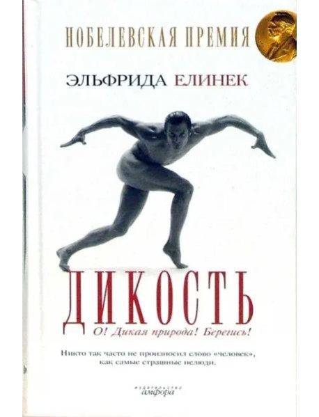 Дикость: О! Дикая природа! Берегись!