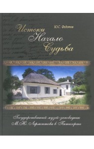Истоки, начало, судьба. Государственный музей-заповедник М.Ю. Лермонтова в Пятигорске