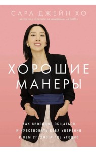 Хорошие манеры: Как свободно общаться и чувствовать себя уверенно с кем угодно и где угодно