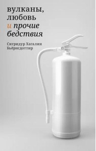 Вулканы,любовь и прочие бедствия
