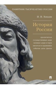 История России. Просветители, государственные люди, военные люди и герои, писатели и художники, события, даты, факты. Памятник Тысячелетию России