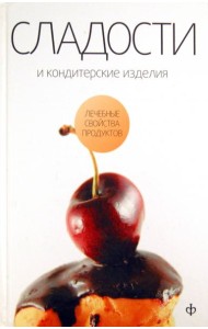 Сладости и кондитерские изделия. Сахар, соль и их роль в питании