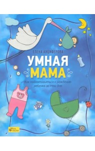 Умная мама. Как подготовиться к рождению ребенка за три дня