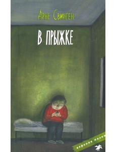 В прыжке В прыжке