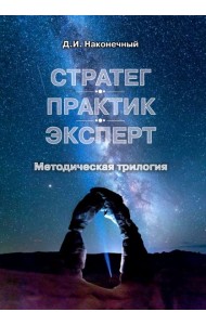 Стратег. Практик. Эксперт. Методическая трилогия