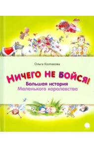 Ничего не бойся. Большая история Маленького корол.