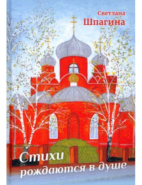 Стихи рождаются в душе