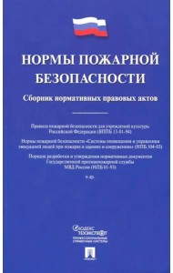Нормы пожарной безопасности. Сборник нормативных правовых актов