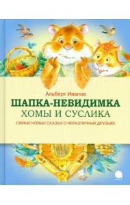 Шапка-невидимка Хомы и Суслика