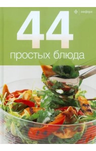 44 простых блюда