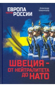 Швеция - от нейтралитета до НАТО