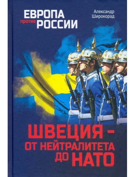Швеция - от нейтралитета до НАТО
