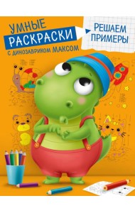 УМНЫЕ РАСКРАСКИ С ДИНОЗАВРИКОМ МАКСОМ. РЕШАЕМ ПРИМЕРЫ