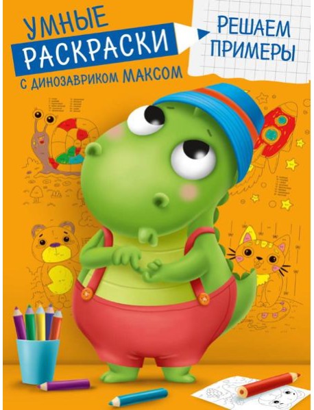 УМНЫЕ РАСКРАСКИ С ДИНОЗАВРИКОМ МАКСОМ. РЕШАЕМ ПРИМЕРЫ