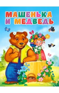 Машенька и медведь