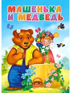Машенька и медведь