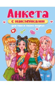АНКЕТА-ТОЧКАБУК с наклейками. ДЛЯ ТЕБЯ И ТВОИХ ПОДРУГ