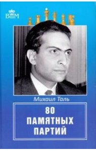 Михаил Таль. 80 памятных партий